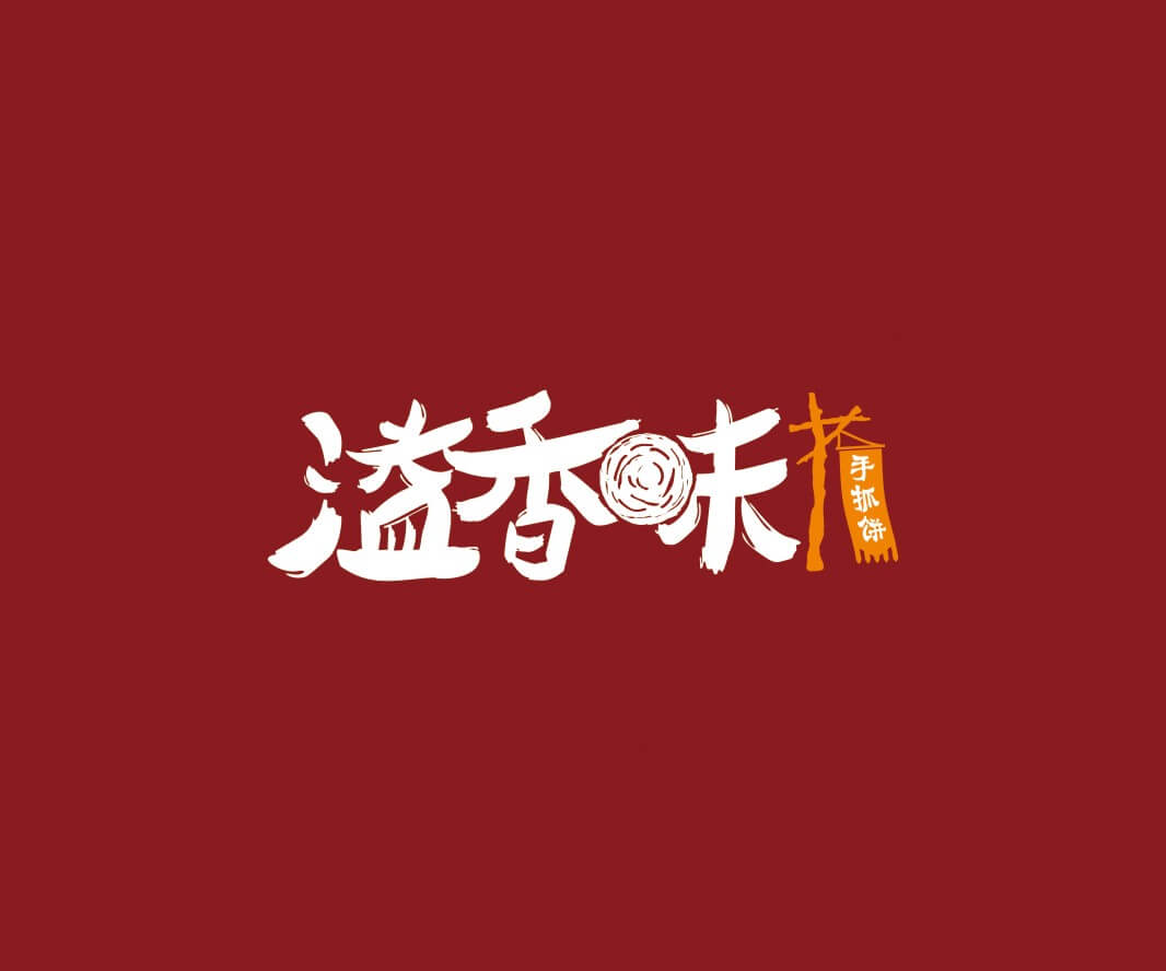 灵川溢香味手抓饼品牌命名_惠州LOGO设计_重庆品牌命名_江西餐饮品牌定位
