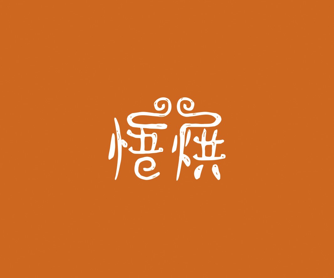 灵川悟烘面包烘焙品牌命名_烘焙清远餐饮品牌策划_郑州餐饮品牌推广_梅州LOGO设计