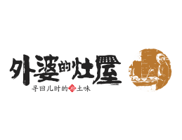 灵川外婆的灶屋湘菜武汉餐饮品牌LOGO设计_茂名餐饮品牌设计系统设计