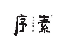 灵川序素素菜馆广州餐饮品牌策划_顺德餐厅商标设计_河源餐饮装修