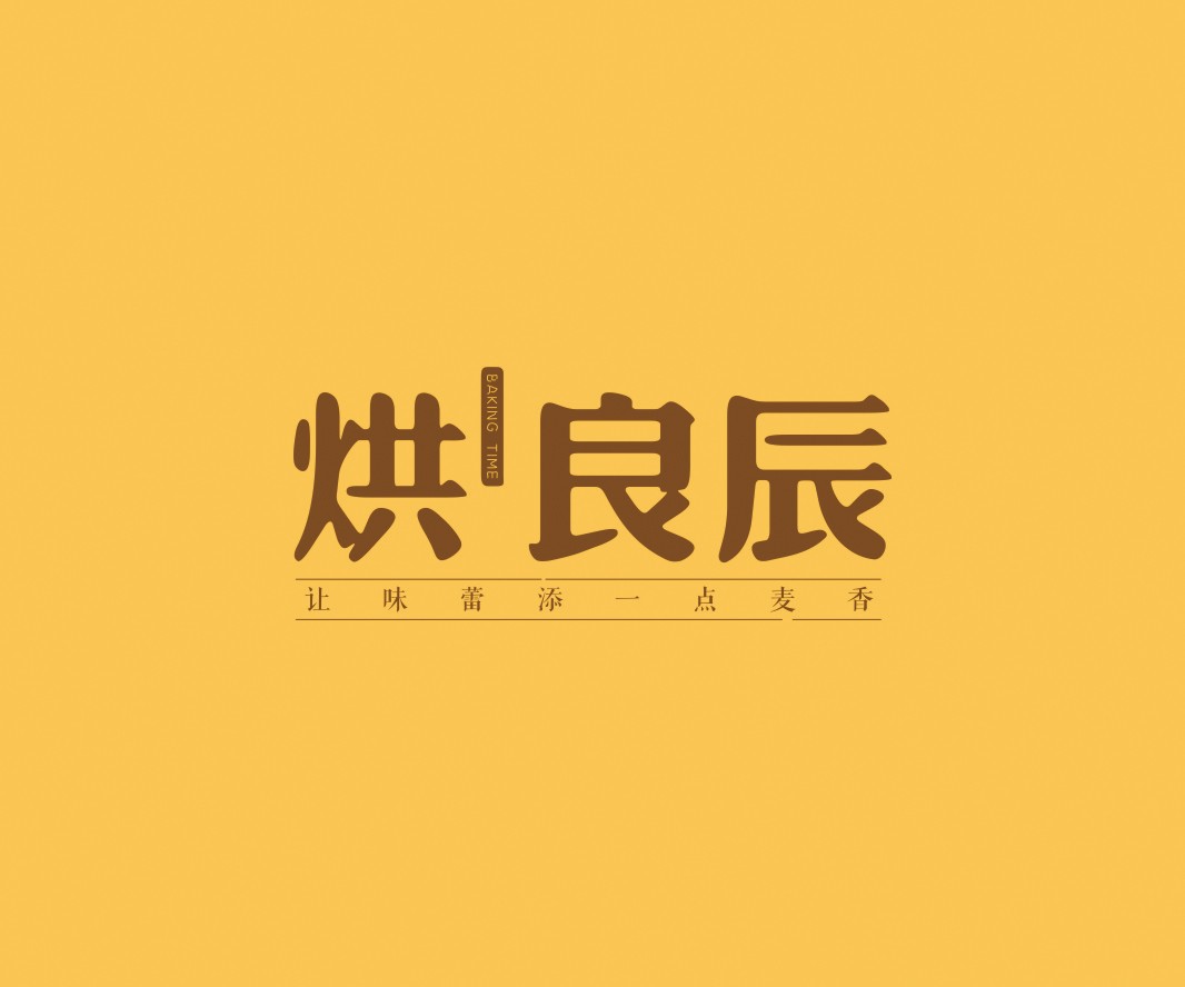 灵川烘良辰烘焙品牌命名_广州餐饮VI设计_潮汕餐饮空间设计_广东餐饮品牌策划