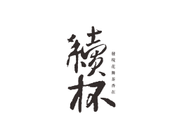 灵川续杯茶饮珠三角餐饮商标设计_潮汕餐饮品牌设计系统设计